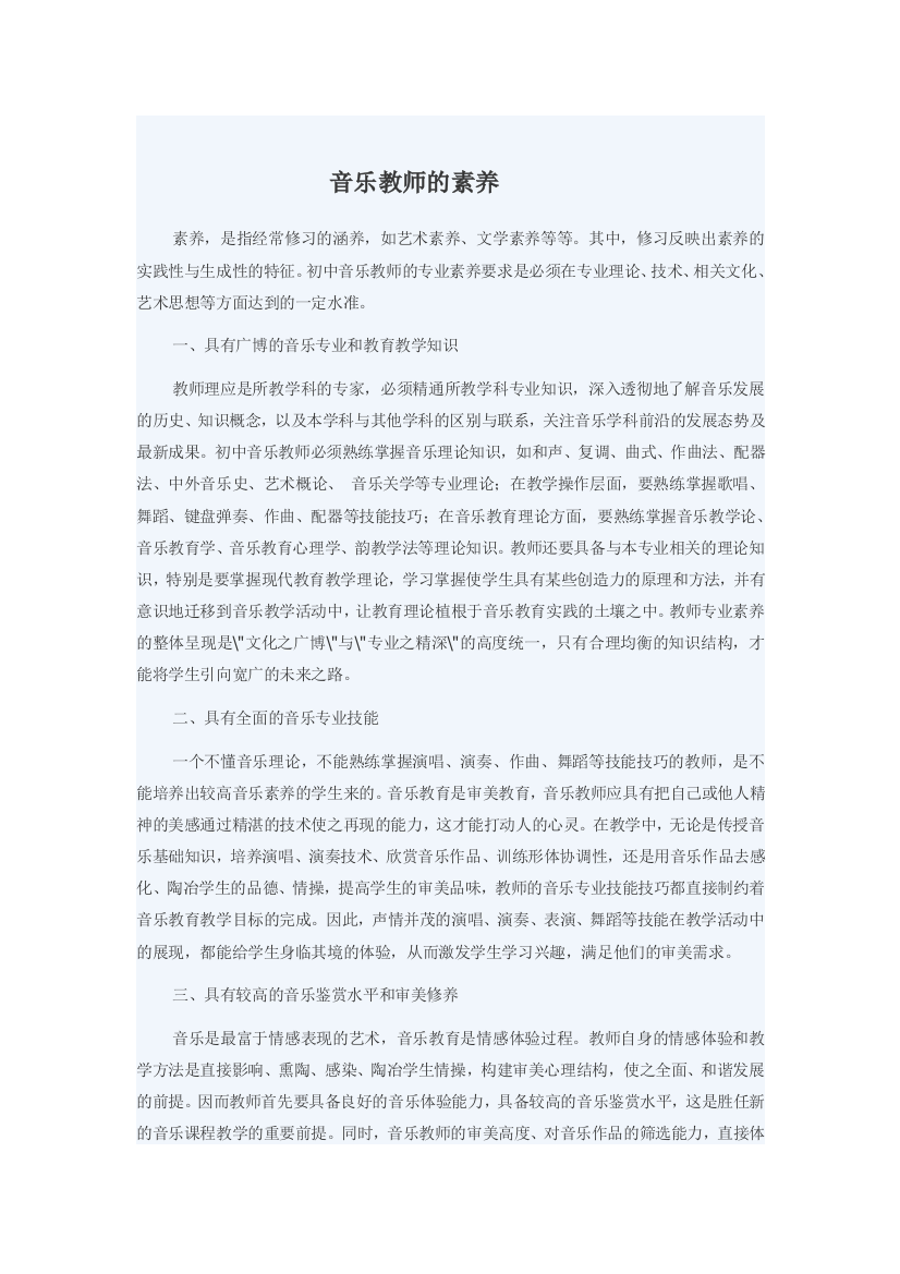 音乐教师的素养