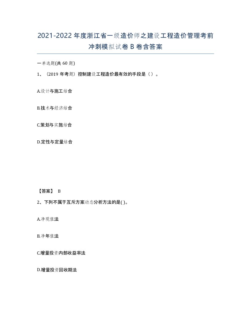 2021-2022年度浙江省一级造价师之建设工程造价管理考前冲刺模拟试卷B卷含答案