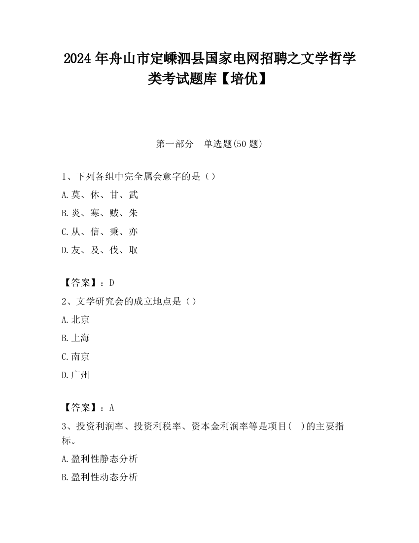 2024年舟山市定嵊泗县国家电网招聘之文学哲学类考试题库【培优】