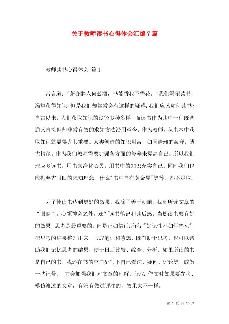 关于教师读书心得体会汇编7篇