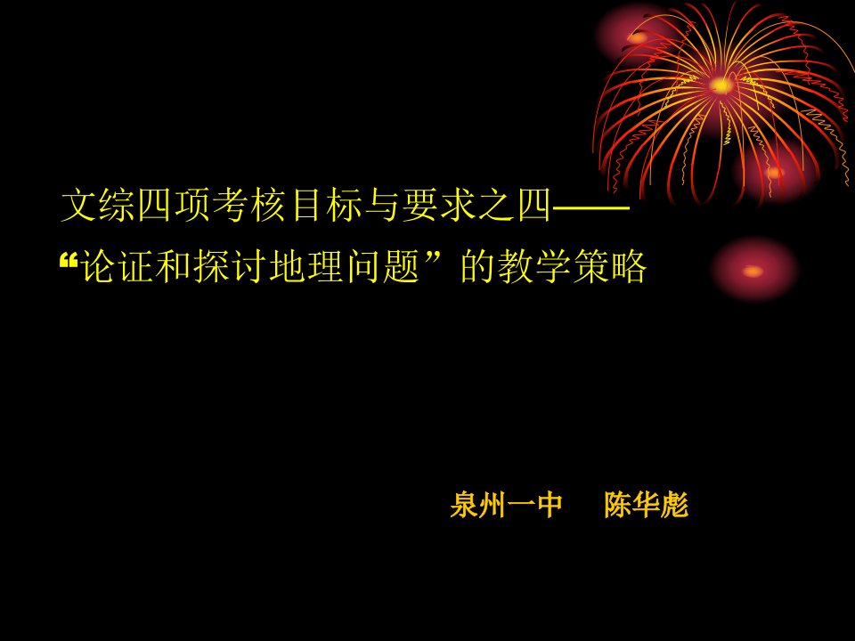 文综四项考核目标与要求之四——“论证和探讨地理问题”的教学策