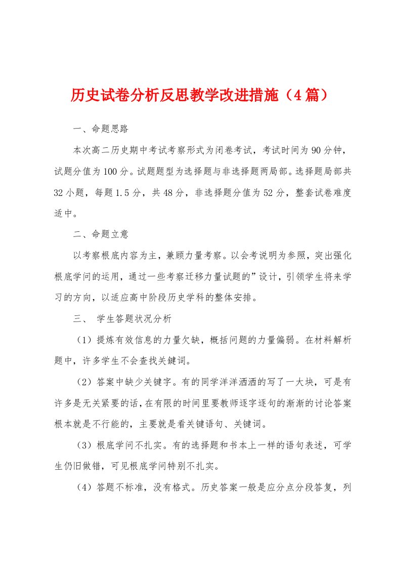 历史试卷分析反思教学改进措施（4篇）