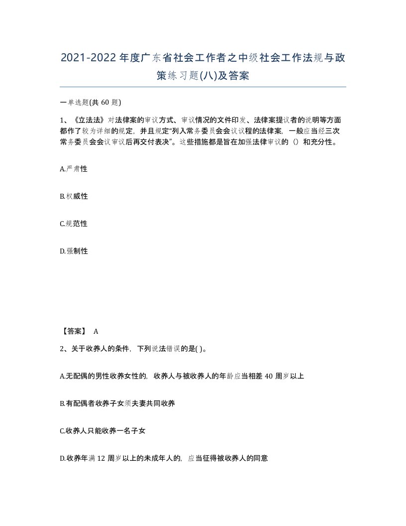 2021-2022年度广东省社会工作者之中级社会工作法规与政策练习题八及答案