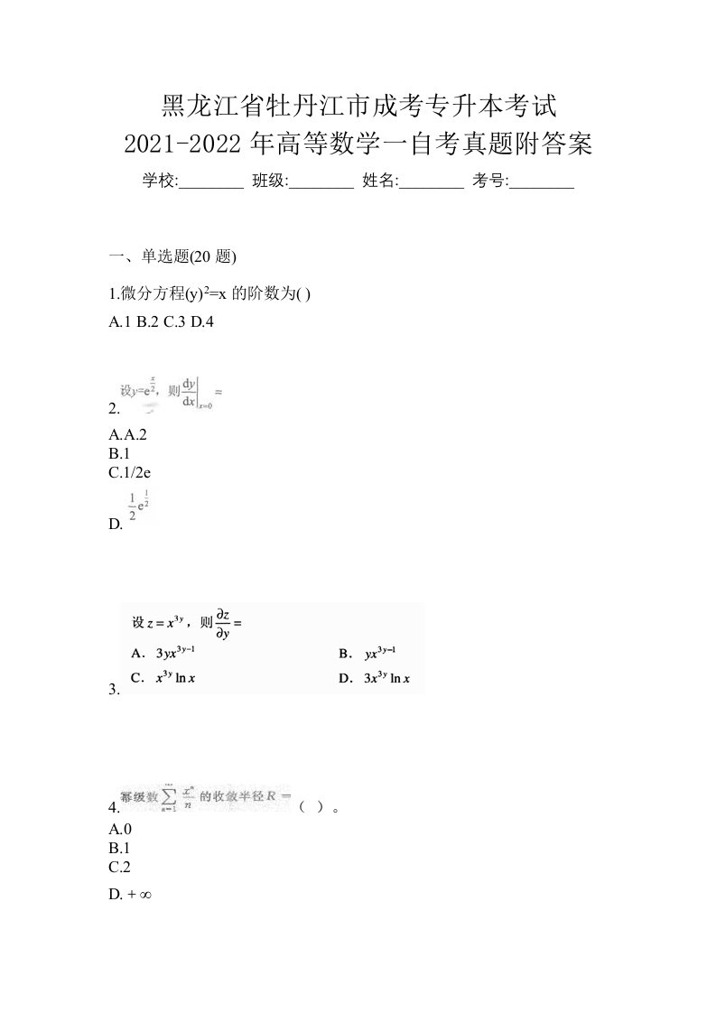 黑龙江省牡丹江市成考专升本考试2021-2022年高等数学一自考真题附答案