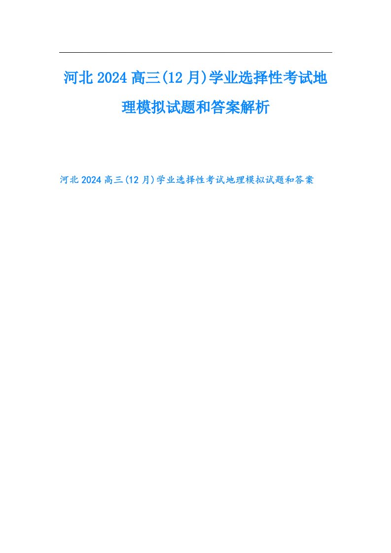 河北2024高三(12月)学业选择性考试地理模拟试题和答案解析