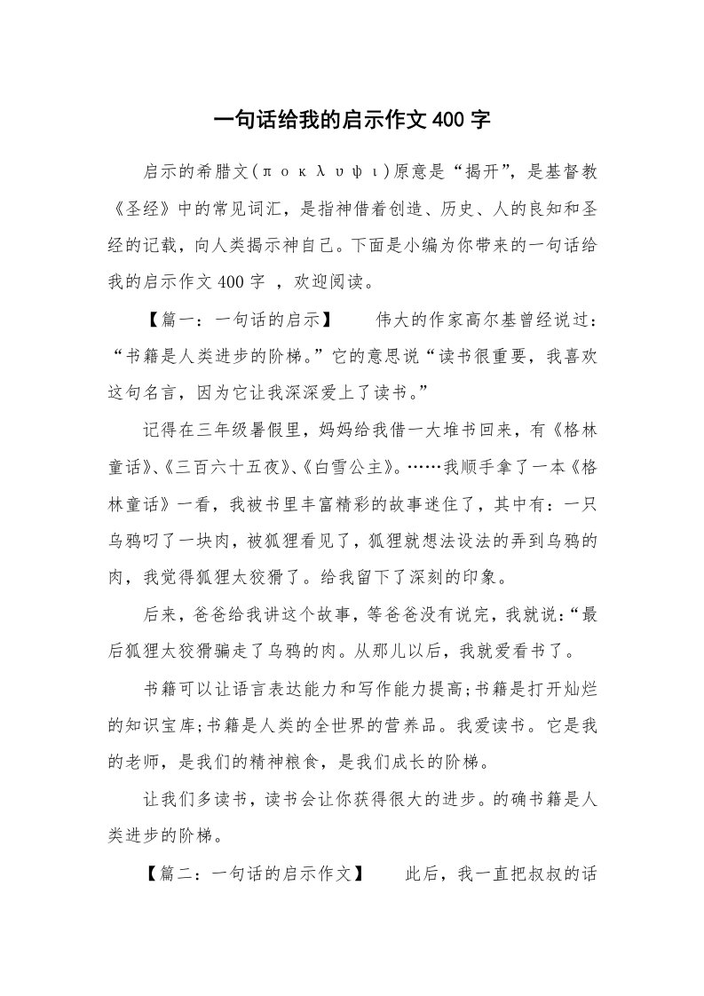 一句话给我的启示作文400字