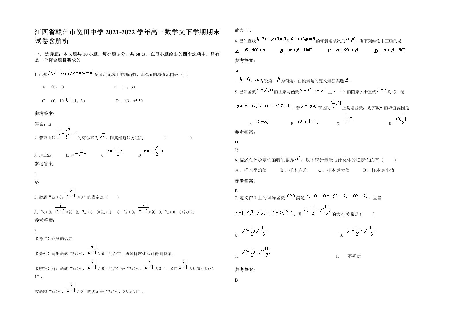 江西省赣州市宽田中学2021-2022学年高三数学文下学期期末试卷含解析