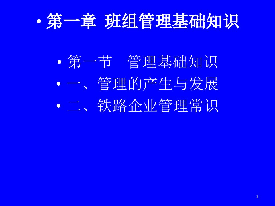 班组管理基础知识ppt课件