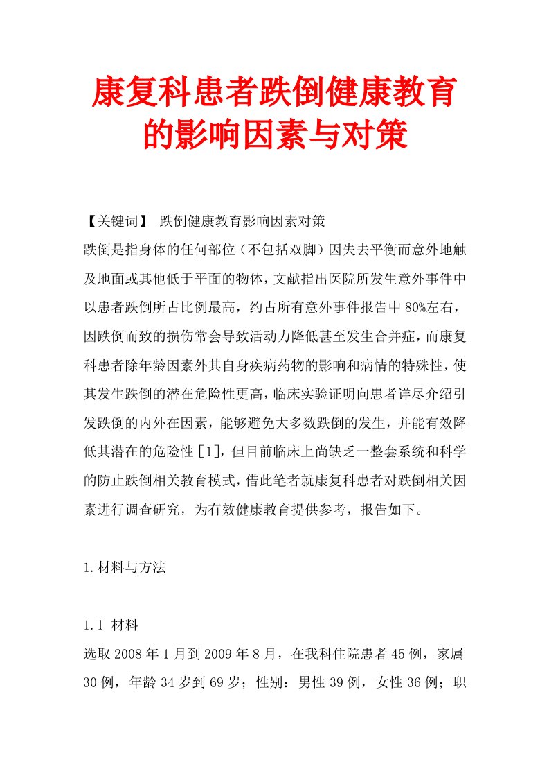 康复科患者跌倒健康教育的影响因素与对策