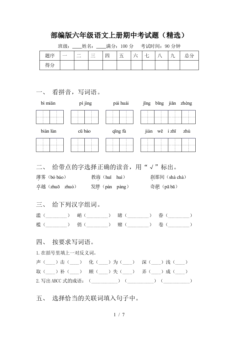 部编版六年级语文上册期中考试题(精选)