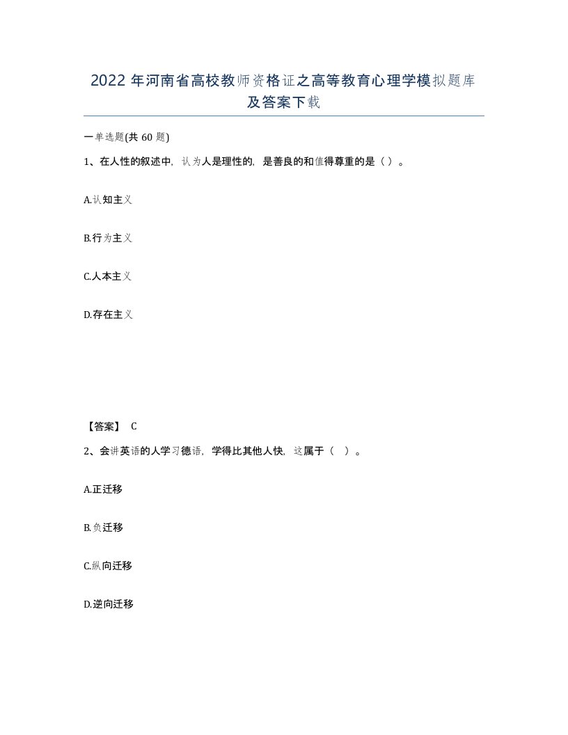 2022年河南省高校教师资格证之高等教育心理学模拟题库及答案