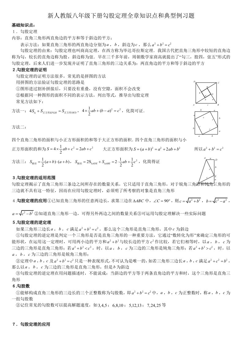 新人教版八年级数学下册勾股定理知识点和典型例习题（2）