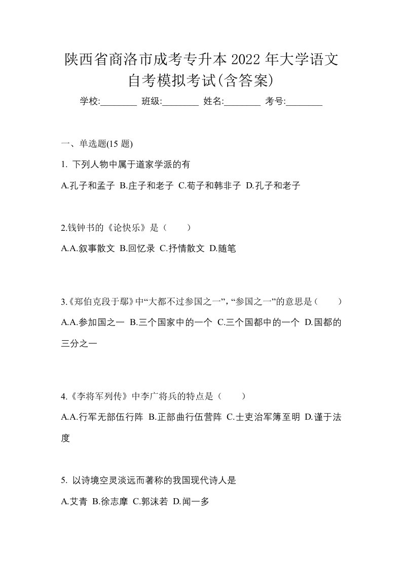 陕西省商洛市成考专升本2022年大学语文自考模拟考试含答案