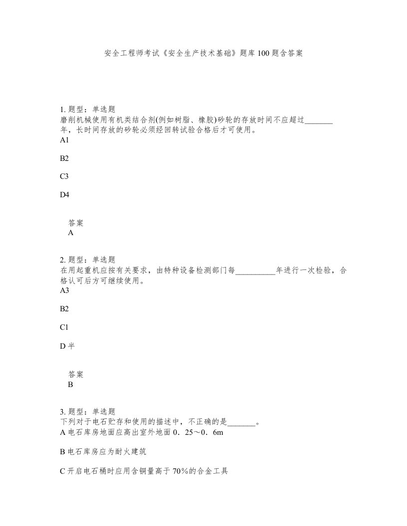 安全工程师考试安全生产技术基础题库100题含答案第393版