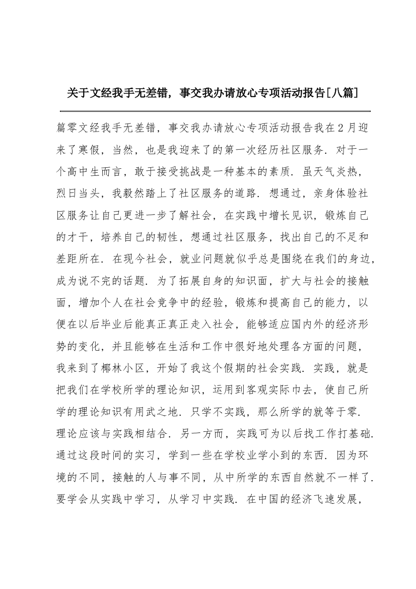 关于文经我手无差错，事交我办请放心专项活动报告【八篇】