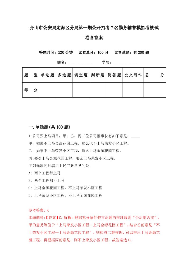 舟山市公安局定海区分局第一期公开招考7名勤务辅警模拟考核试卷含答案7