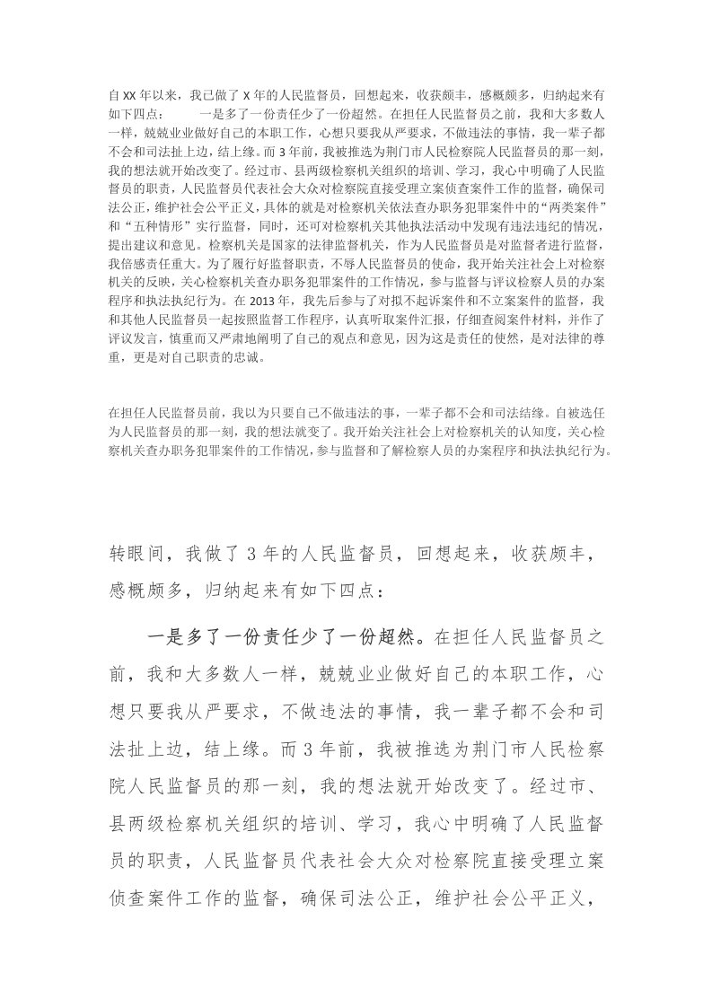 人民监督员工作总结