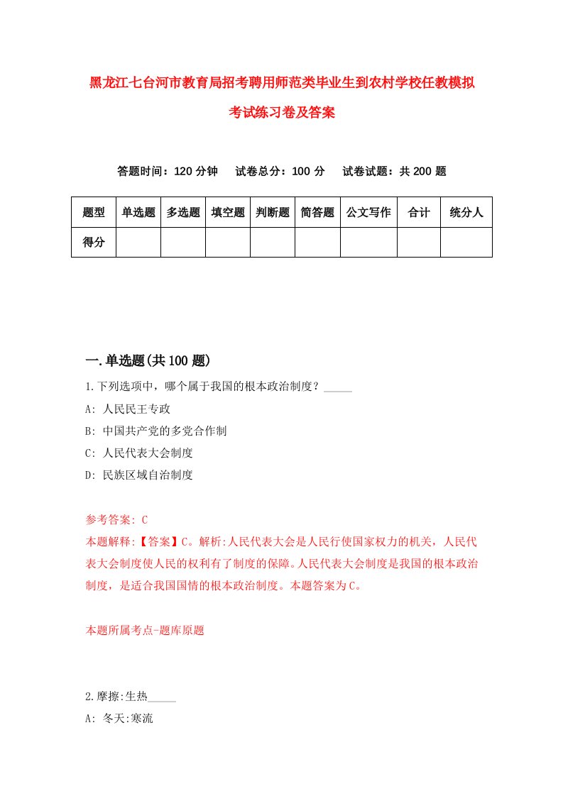 黑龙江七台河市教育局招考聘用师范类毕业生到农村学校任教模拟考试练习卷及答案第4次