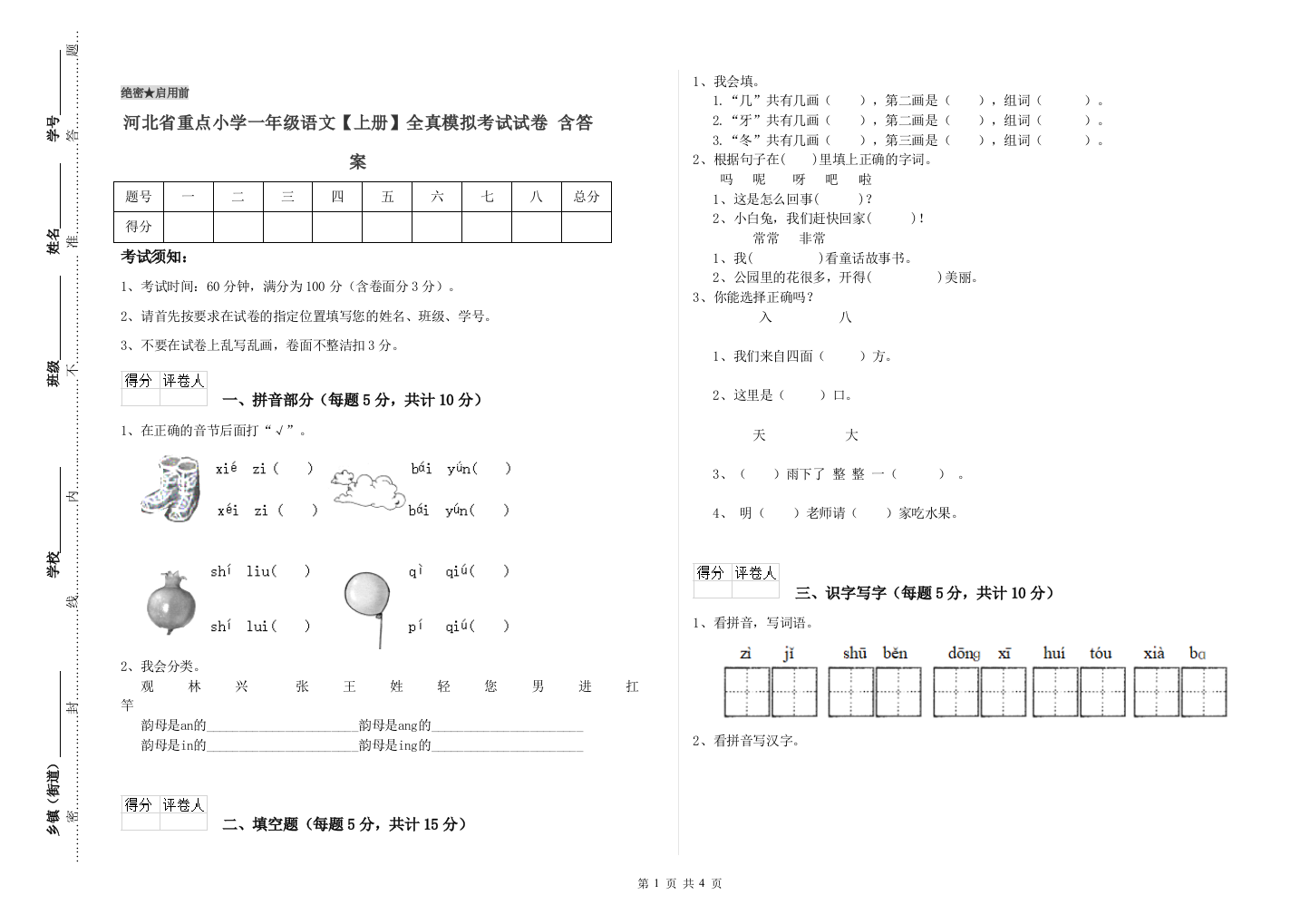 河北省重点小学一年级语文【上册】全真模拟考试试卷-含答案