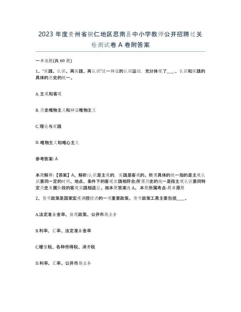 2023年度贵州省铜仁地区思南县中小学教师公开招聘过关检测试卷A卷附答案