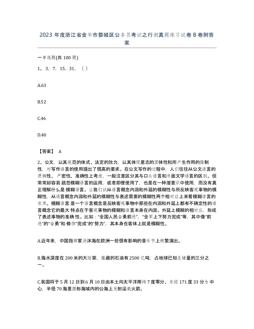 2023年度浙江省金华市婺城区公务员考试之行测真题练习试卷B卷附答案