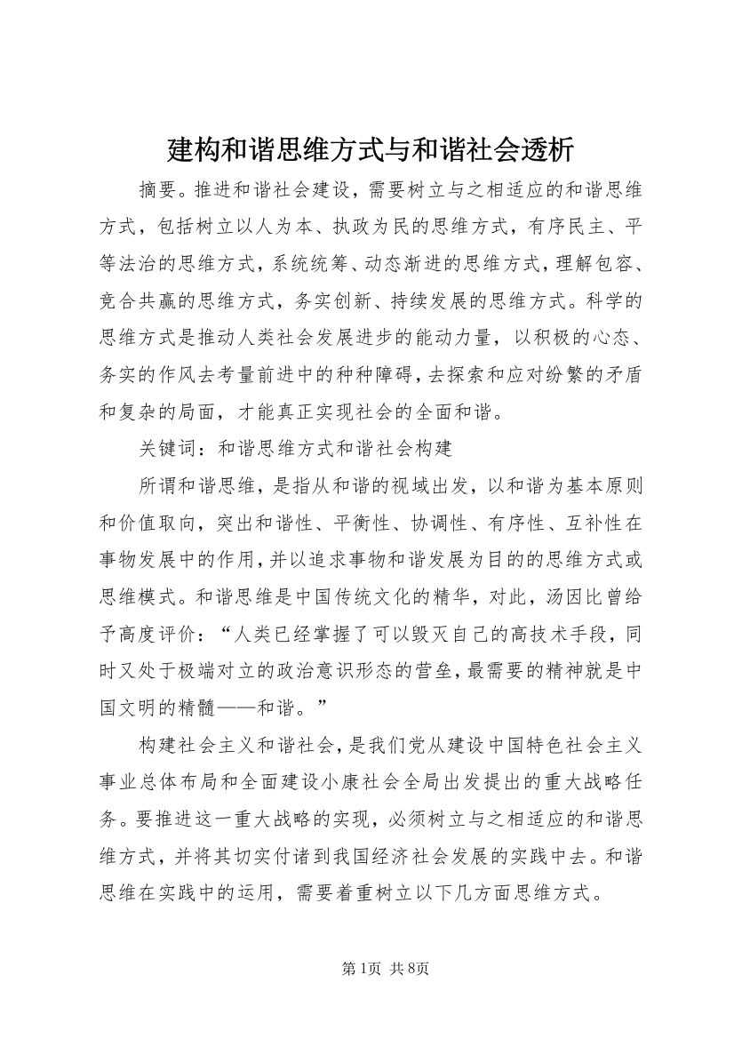 建构和谐思维方式与和谐社会透析