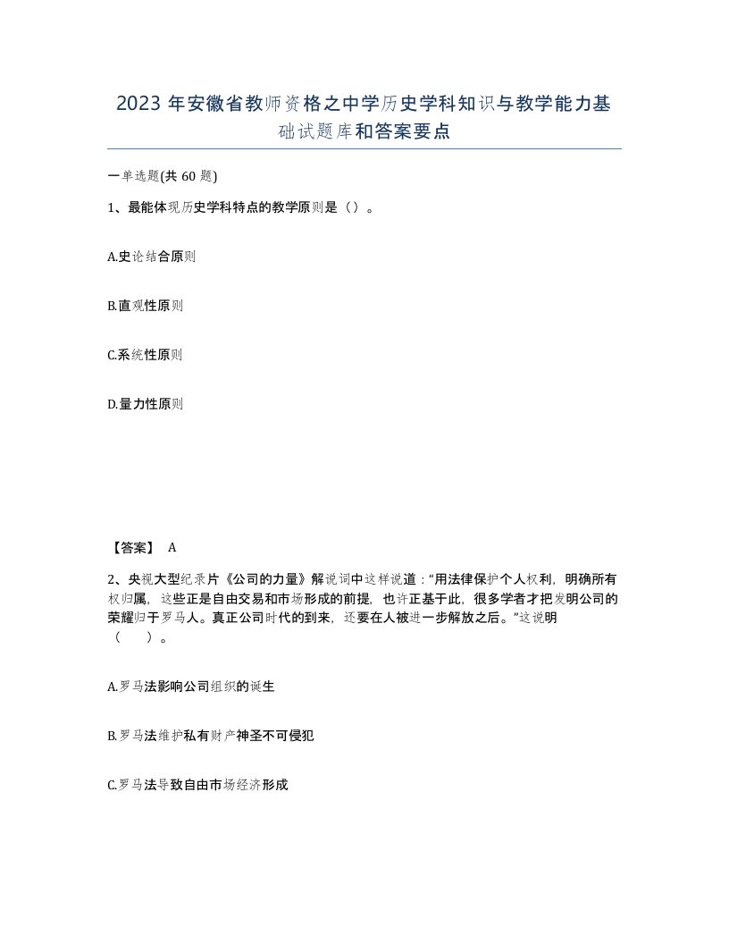 2023年安徽省教师资格之中学历史学科知识与教学能力基础试题库和答案要点