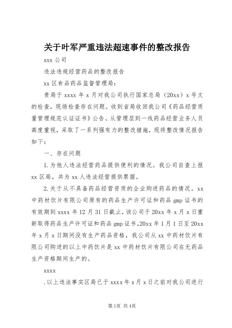 3关于叶军严重违法超速事件的整改报告