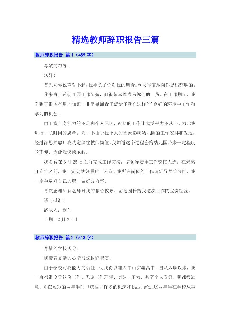 精选教师辞职报告三篇