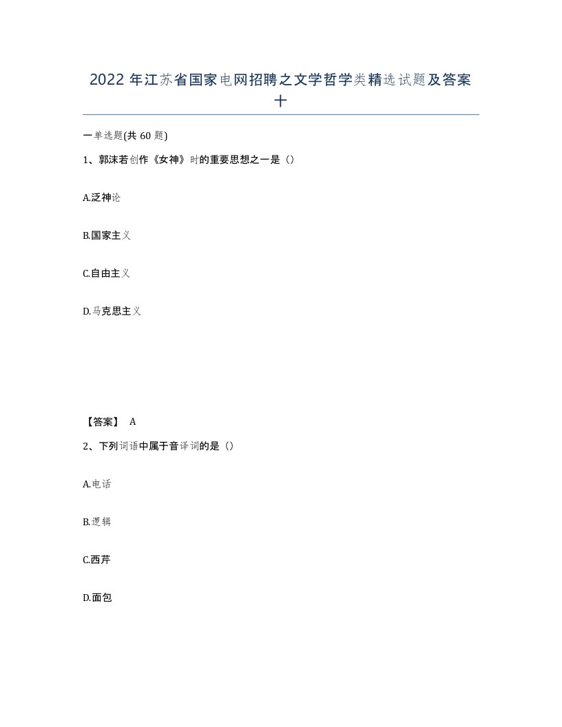 2022年江苏省国家电网招聘之文学哲学类试题及答案十