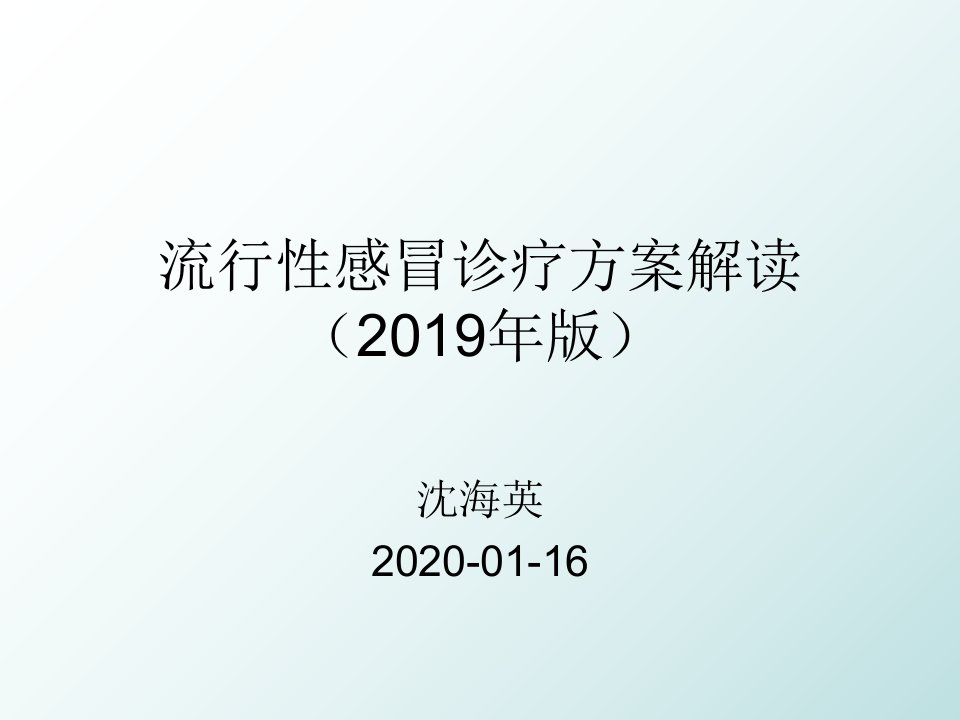 流行性感冒诊疗方案解读(2019年版)ppt