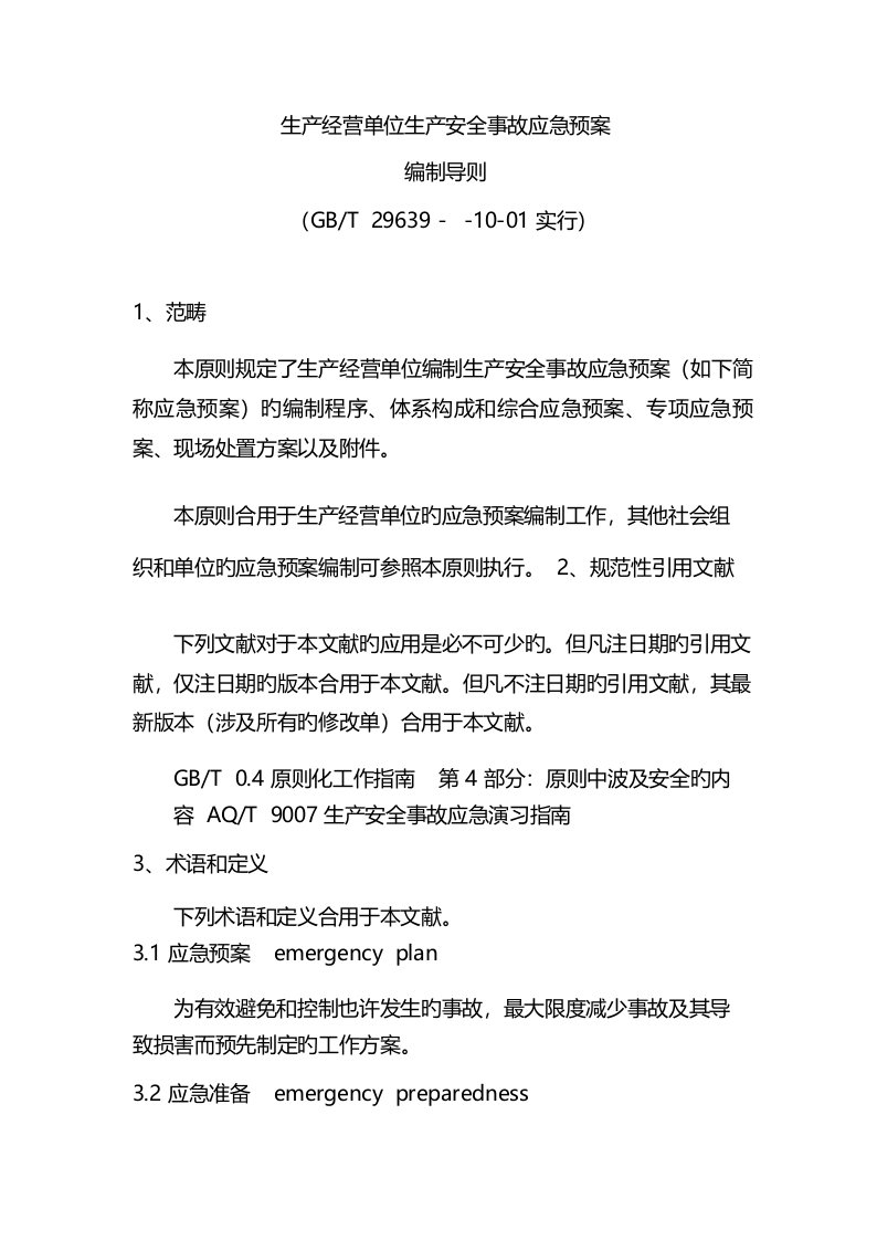 2022年GBT生产经营单位生产安全事故应急预案编制导则