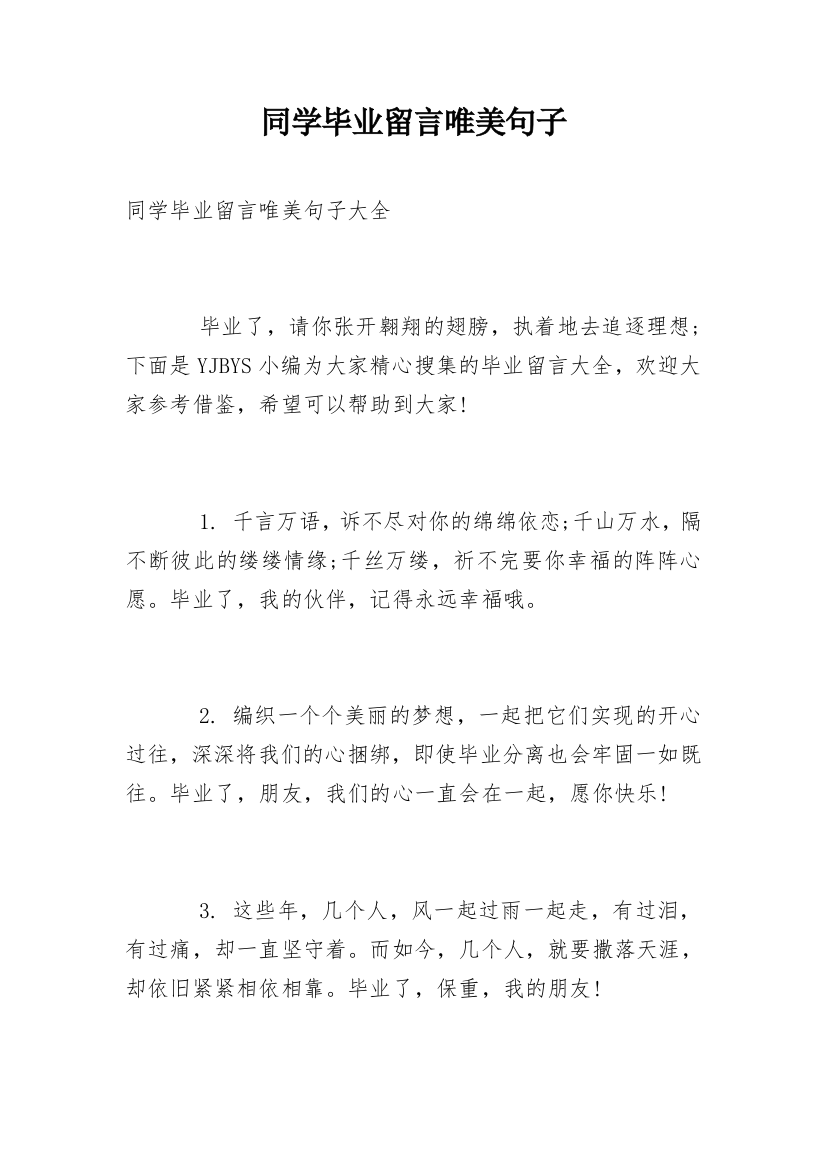 同学毕业留言唯美句子_1