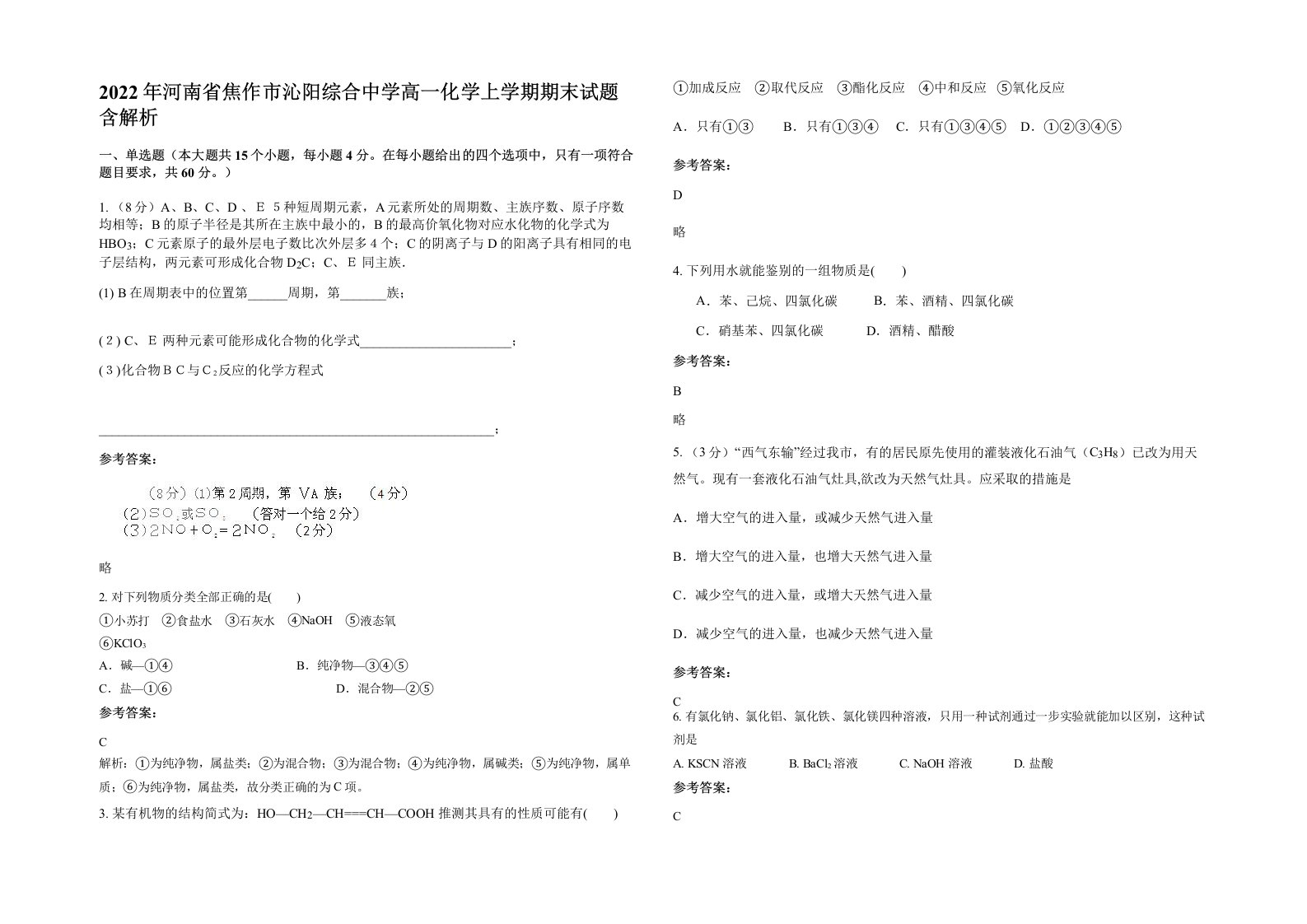 2022年河南省焦作市沁阳综合中学高一化学上学期期末试题含解析