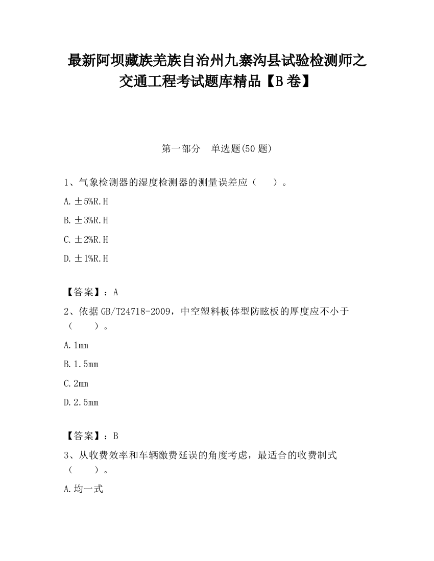 最新阿坝藏族羌族自治州九寨沟县试验检测师之交通工程考试题库精品【B卷】