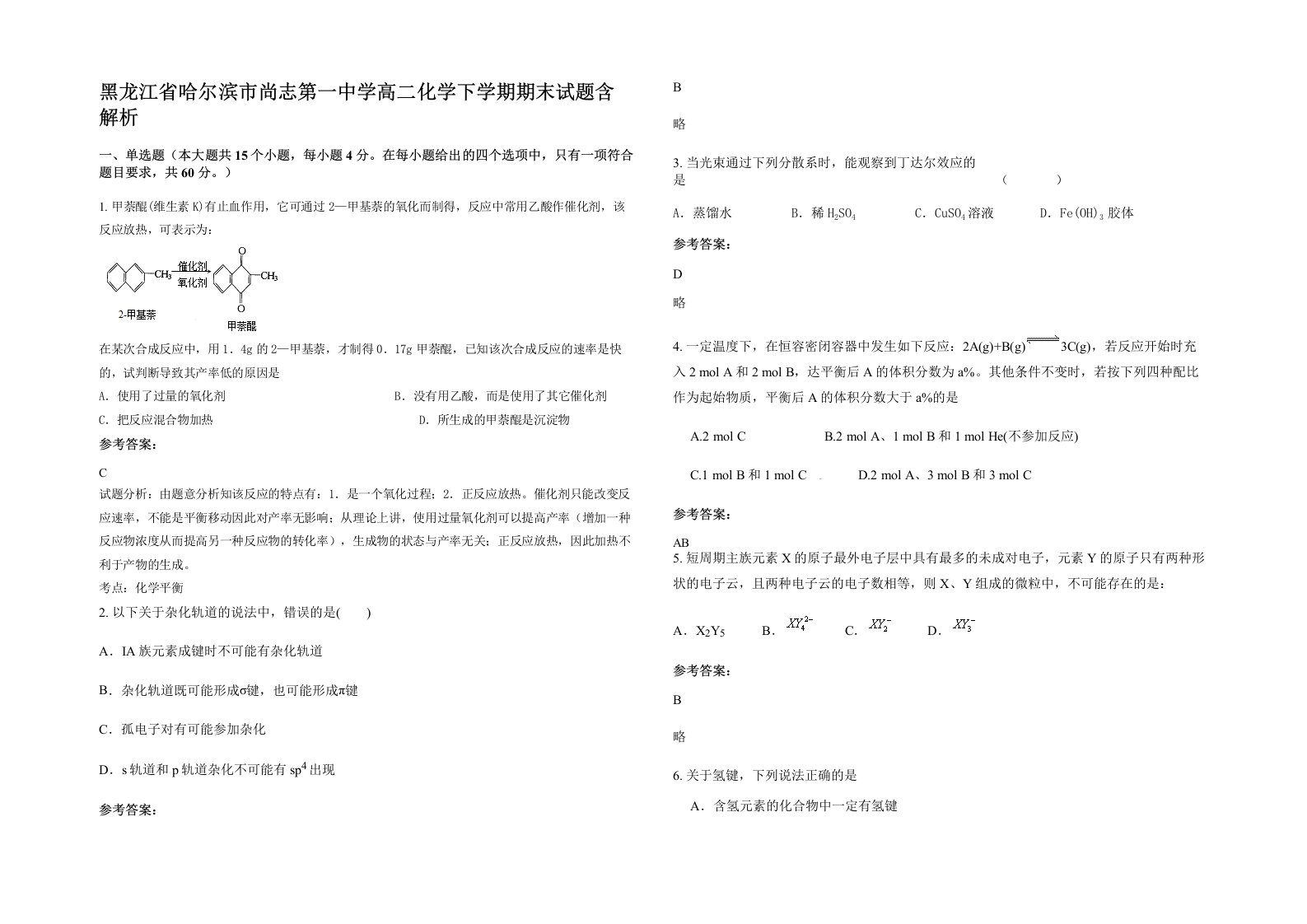 黑龙江省哈尔滨市尚志第一中学高二化学下学期期末试题含解析