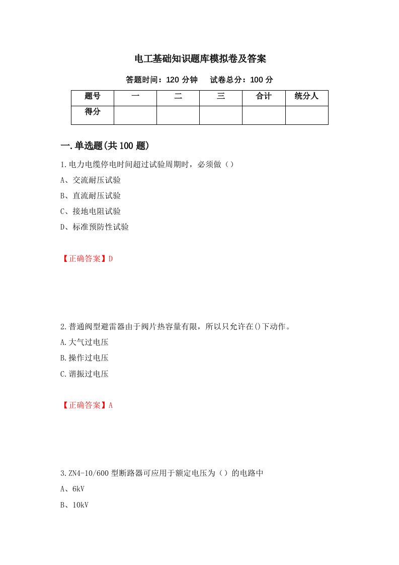 电工基础知识题库模拟卷及答案第25套