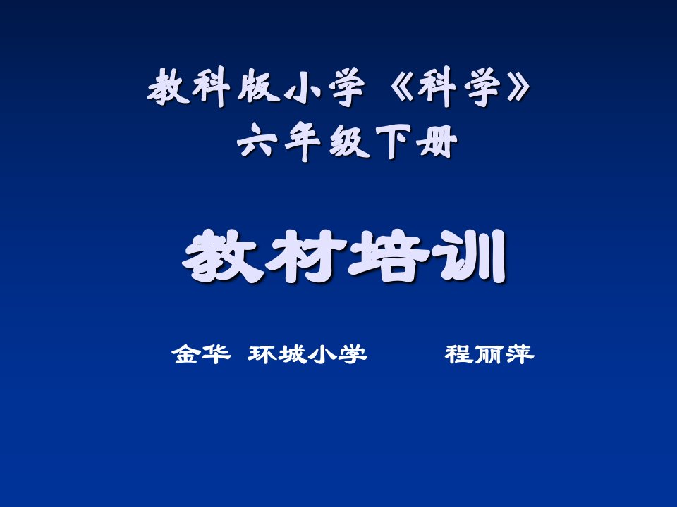 教科版小学《科学》六年级下册教材培训