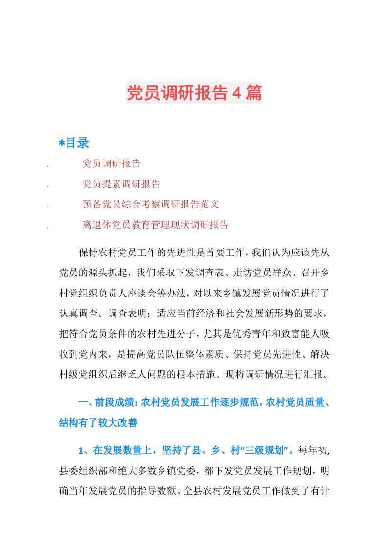 党员调研报告4篇