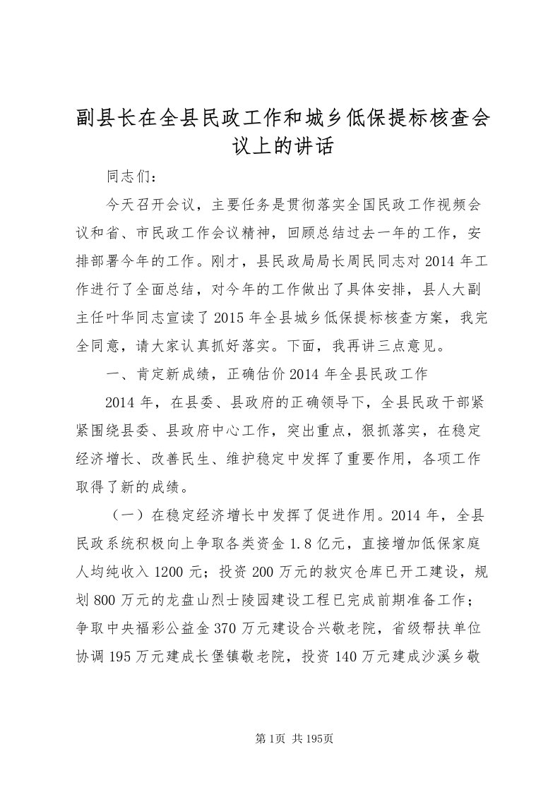 2022副县长在全县民政工作和城乡低保提标核查会议上的致辞_1