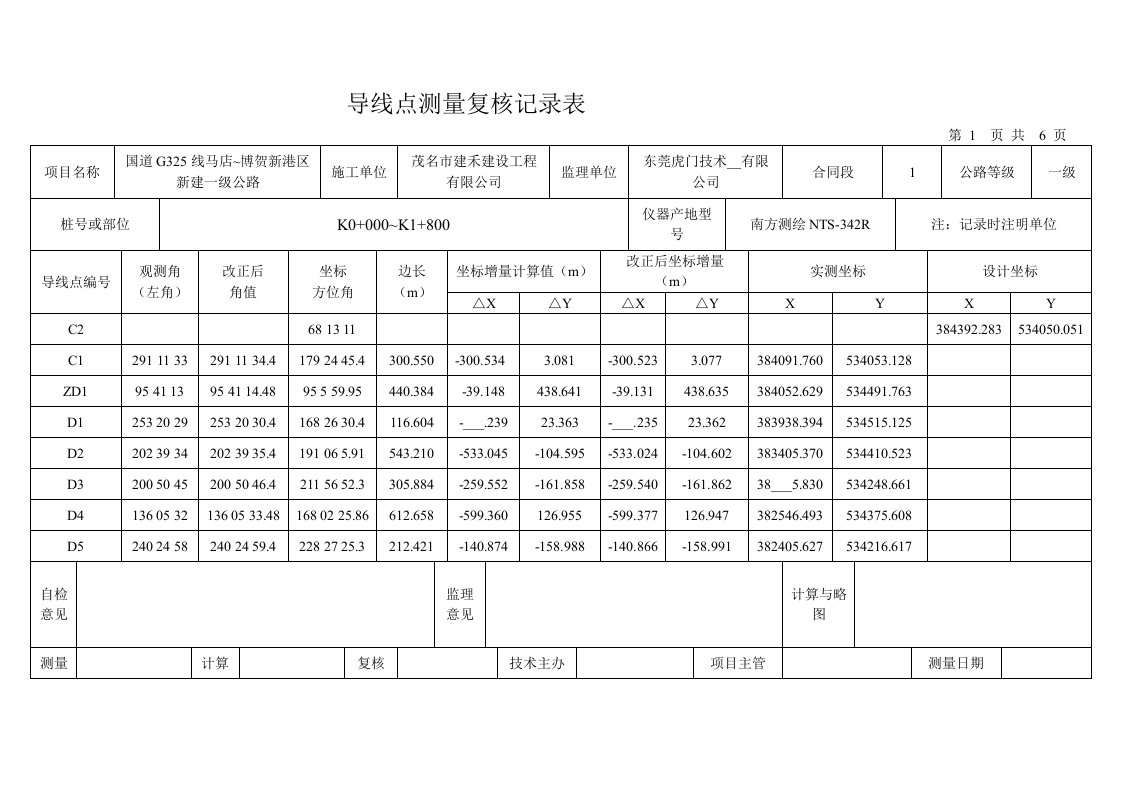 导线点测量复核记录