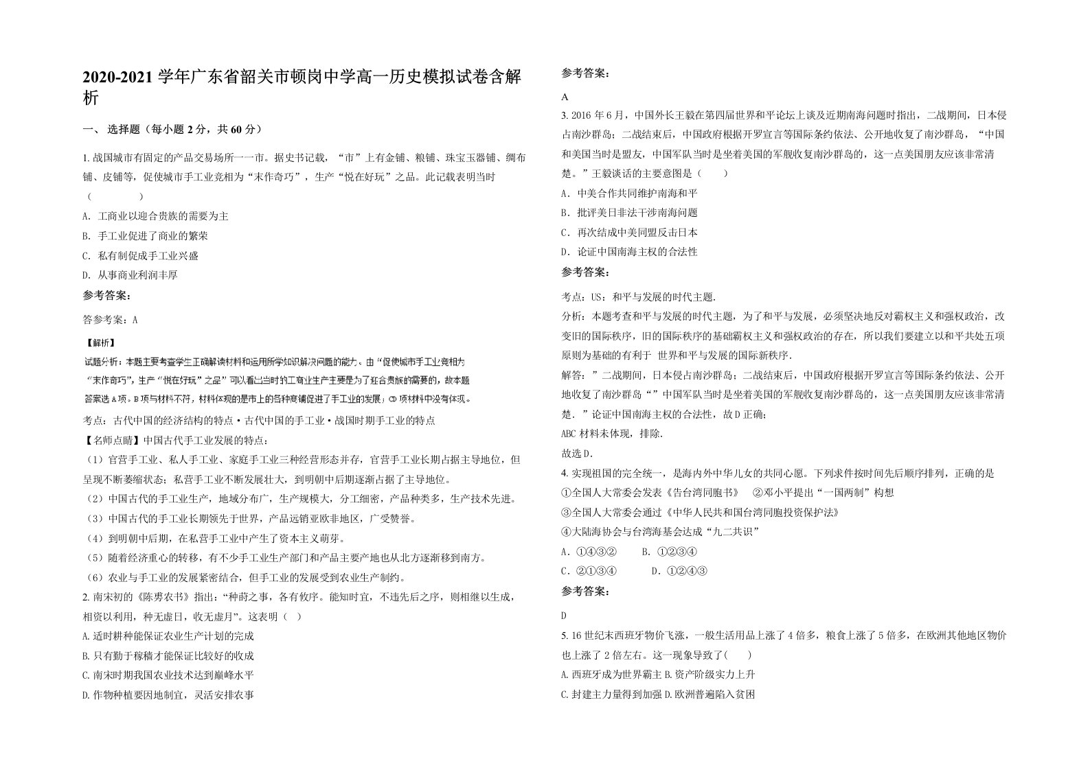 2020-2021学年广东省韶关市顿岗中学高一历史模拟试卷含解析