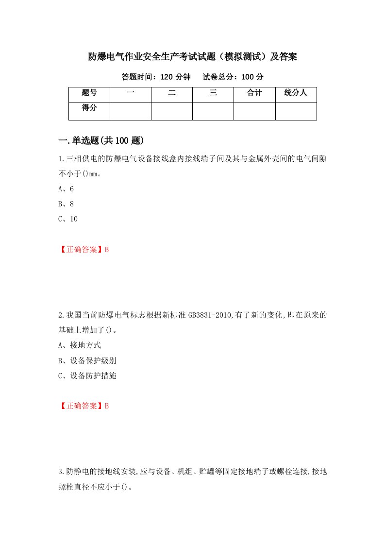 防爆电气作业安全生产考试试题模拟测试及答案第11卷