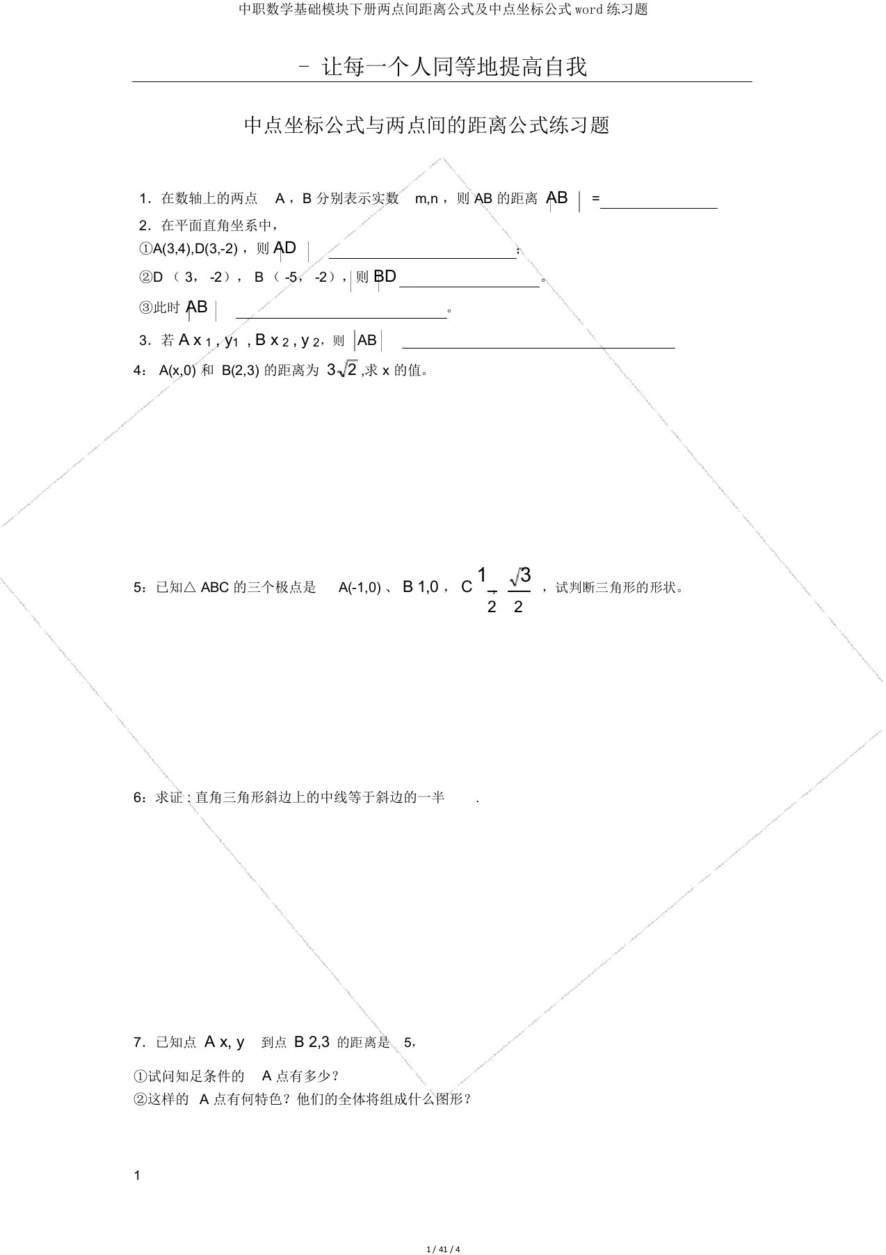 中职数学基础模块下册两点间距离公式及中点坐标公式word练习题