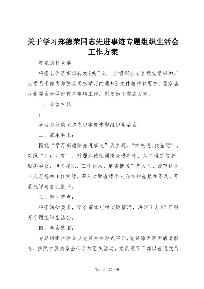 3关于学习郑德荣同志先进事迹专题组织生活会工作方案