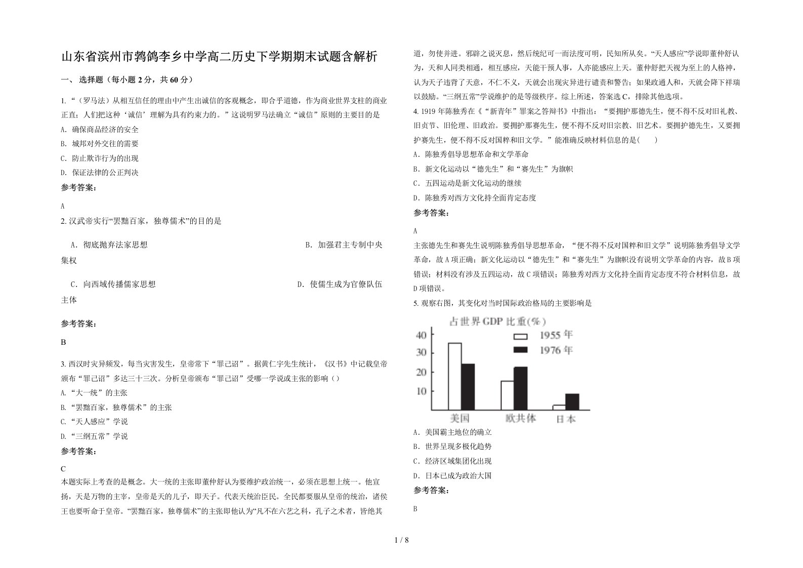 山东省滨州市鹁鸽李乡中学高二历史下学期期末试题含解析