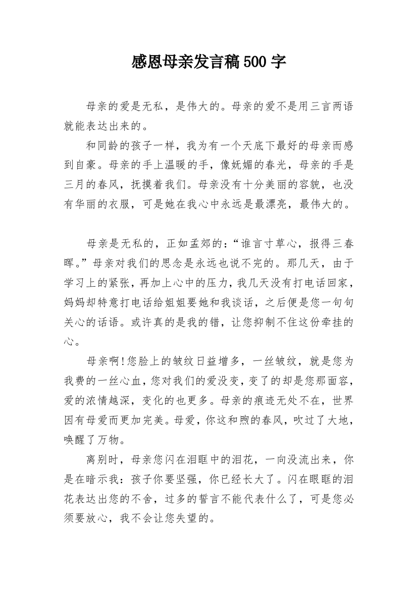 感恩母亲发言稿500字