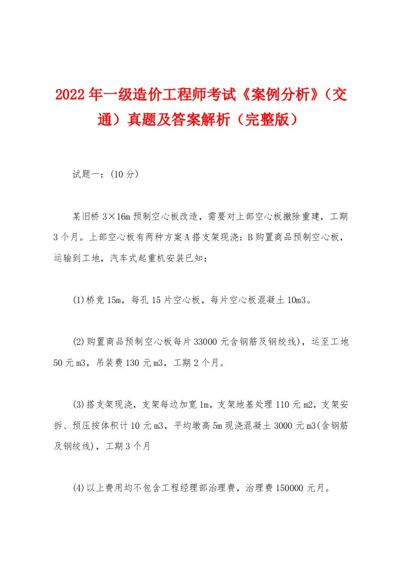 2022年一级造价工程师考试《案例分析》（交通）真题及答案解析（完整版）