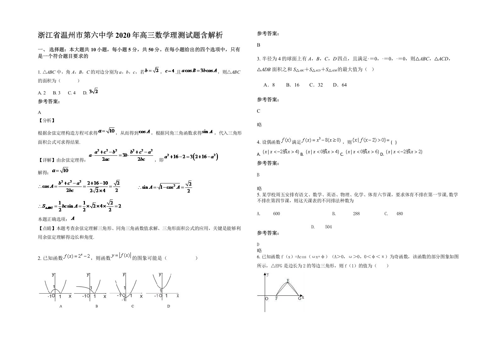 浙江省温州市第六中学2020年高三数学理测试题含解析