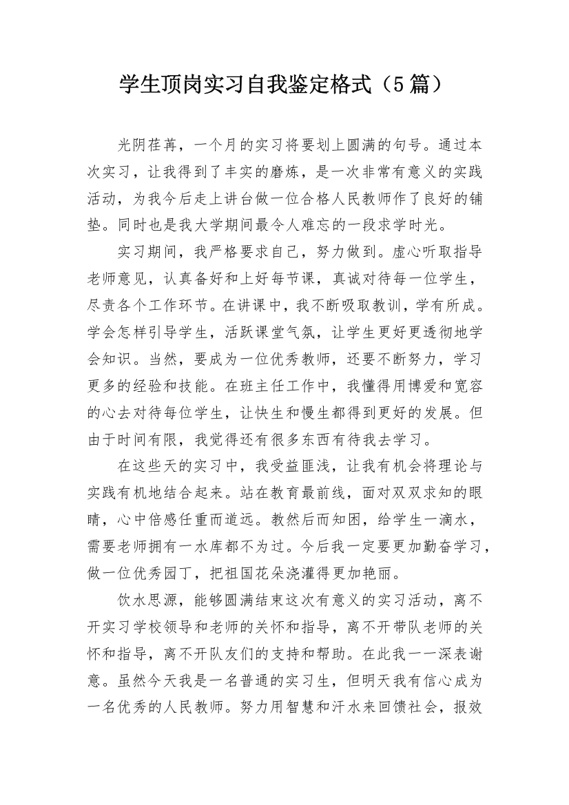 学生顶岗实习自我鉴定格式（5篇）